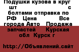 Подушки кузова в круг 18 шт. Toyota Land Cruiser-80 с болтами отправка по РФ › Цена ­ 9 500 - Все города Авто » Продажа запчастей   . Курская обл.,Курск г.